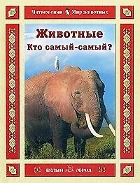 Купить Животные Кто самый-самый? (Читаем сами Мир животных). Гамазкова И. (Паламед) — Фото №1