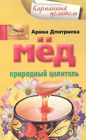 Купить Мед. Природный целитель (мягк) (Карманный целитель). Дмитриева А. (Центрполиграф) — Фото №1