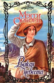 Купить Рыжая невеста — Фото №1