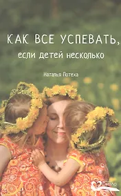 Купить Как все успевать,если детей несколько — Фото №1