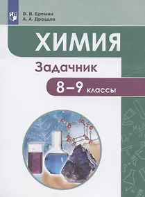 Купить Химия. 8-9 классы. Задачник. Учебное пособие — Фото №1