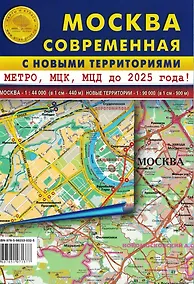 Купить Карта складная Москва современная с новыми территориями. Масштаб 1:44 000, новые территории 1:90 000 — Фото №1