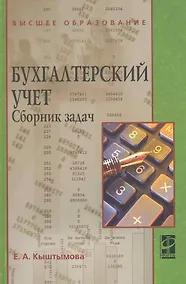 Купить Бухгалтерский учет. Сборник задач : учеб. пособие — Фото №1