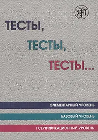 Купить Тесты тесты тесты Элементарный ур. Базовый ур. 1 сертификационный ур. (12 изд.) (м) Капитонова — Фото №1