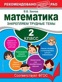 Купить Математика. 2 класс. Закрепляем трудные темы — Фото №1