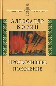 Купить Проскочившее поколение: Мои воспоминания — Фото №1