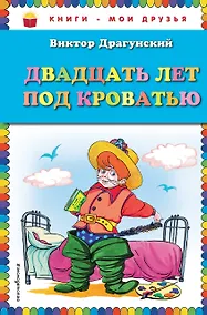 Купить Двадцать лет под кроватью — Фото №1