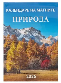 Купить Календарь 2026г 96*135 "Природа " на магните — Фото №1