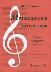 Купить Музыкальная литература. Выпуск III. Тесты по русской музыке — Фото №1
