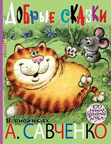 Купить Добрые сказки. Рисунки А. Савченко — Фото №1