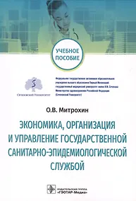 Купить Экономика, организация и управление государственной санитарно-эпидемиологической службой — Фото №1