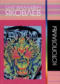 Купить Котопотамы — Фото №1