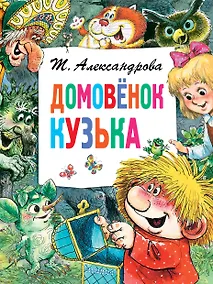 Купить Домовёнок Кузька — Фото №1