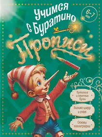 Купить Учимся с Буратино. Прописи: пособие для детей 6-7 лет — Фото №1