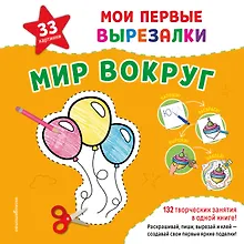 Купить Мои первые вырезалки. Мир вокруг. 132 творческих занятия в одной книге! — Фото №1