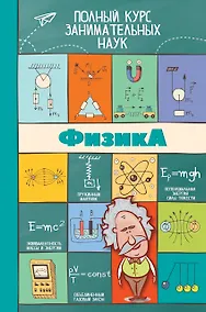 Купить ПолнКурсЗаниматНаук Физика — Фото №1