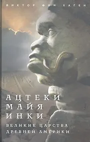 Купить Ацтеки, майя, инки. Великие царства древней Америки — Фото №1