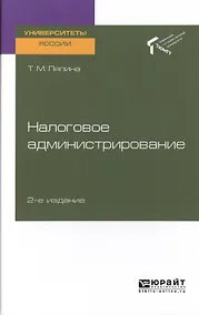 Купить Налоговое администрирование. Учебное пособие для вузов — Фото №1