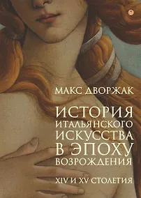 Купить История итальянского искусства в эпоху возрождения: курс лекций:  XIV и XV столетия — Фото №1