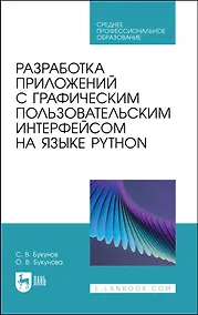 Купить Разработка приложений с графическим пользовательским интерфейсом на языке Python. Учебное пособие для СПО. — Фото №1
