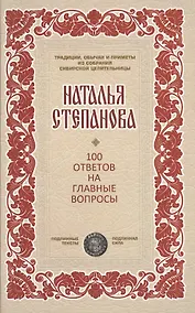 Купить 100 ответов на главные вопросы (ТрОбПрССЦ) Степанова — Фото №1