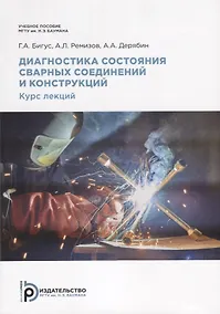 Купить Диагностика состояния сварных соединений. Курс лекций — Фото №1