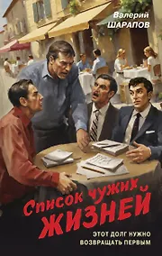 Купить Список чужих жизней — Фото №1