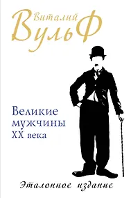 Купить Великие мужчины XX века. Эталонное издание — Фото №1