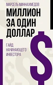 Купить Миллион за один доллар. Гайд начинающего инвестора — Фото №1