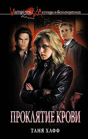 Купить Проклятие крови : роман — Фото №1
