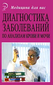 Купить Диагностика заболеваний по анализам крови и мочи (5,9 изд) (МДВ) — Фото №1