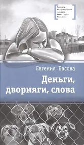 Купить Деньги, дворняги, слова — Фото №1