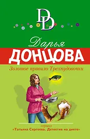 Купить Золотое правило Трехпудовочки — Фото №1