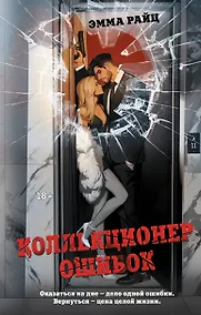 Купить Коллекционер ошибок — Фото №1