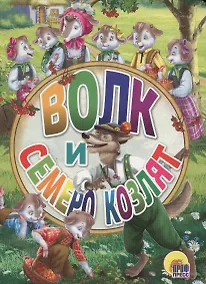Купить Волк и семеро козлят (картон) (мини) Гримм — Фото №1