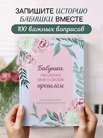 Купить Бабушка, расскажи мне о своем прошлом. Большая книга бабушкиных секретов — Фото №1