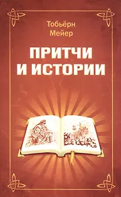 Купить Притчи и истории — Фото №1