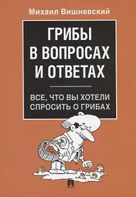 Купить Грибы в вопросах и ответах. Все, что вы хотели спросить о грибах.-М.:Проспект,2019. — Фото №1