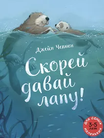 Купить Скорей давай лапу! Для самых маленьких. 3-5 лет — Фото №1