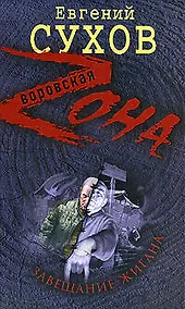 Купить Завещание жигана — Фото №1