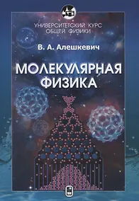 Купить Университетский курс общей физики. Молекулярная физика — Фото №1