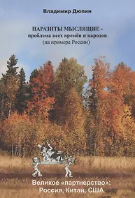 Купить Паразиты мыслящие проблема всех времен и народов (на примере России) — Фото №1