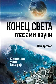 Купить Конец света глазами науки — Фото №1