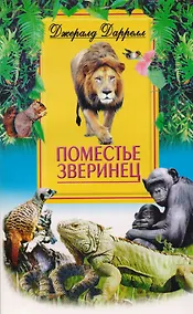 Купить Поместье зверинец — Фото №1