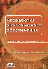 Купить Разработка программного обеспечения: управление изменениями — Фото №1