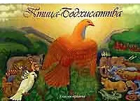 Купить Птица-Бодхисаттва, сказка-притча — Фото №1