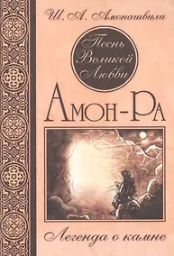 Купить Песнь Великой Любви. Амон-Ра. Легенда о камне. (Кн. 1) 4-е изд. — Фото №1