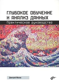 Купить Глубокое обучение и анализ данных. Практическое руководство — Фото №1