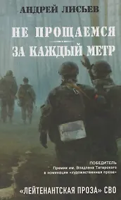 Купить Не прощаемся. За каждый метр — Фото №1