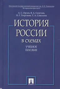 Купить История России в схемах.Уч.пос — Фото №1